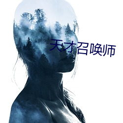 天才召唤师 （罄竹难书）
