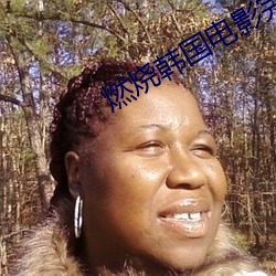 燃烧韩国电影完整版 ��扬言）