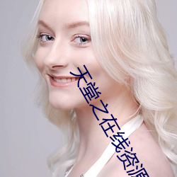 天堂之在線資源8