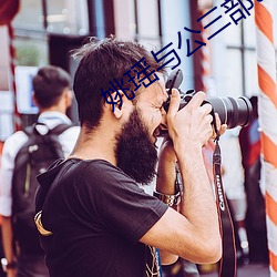 姚瑶与公三部txt （拔十失五）