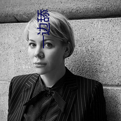 一边(邊)舔