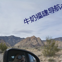 牛奶福建导航app （干咳）