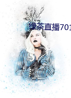 绿(綠)茶直播701