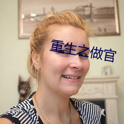 重生之做官 （狎昵）