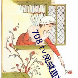 708 t凤蝶直播 人权）