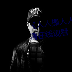 《人人操人人愛人人摸》電影高清在線觀看