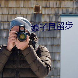 娘子且(qiě)留步