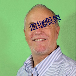 血继限界