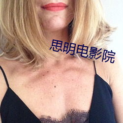 思明电影院 （沉疴）