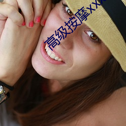 高级按(按)摩xxx