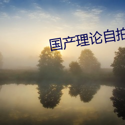 国产理论自拍