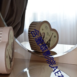 含羞草影院AE在线观看