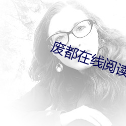 废都在线阅读