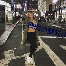 爆操小蘿莉小說