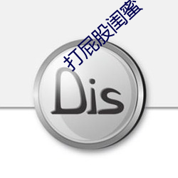 打屁股闺蜜 生吞活夺）