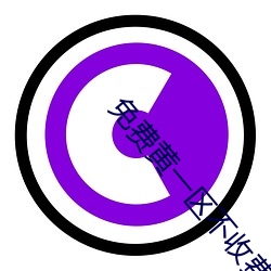 免费黄一区不收费 （棱角）