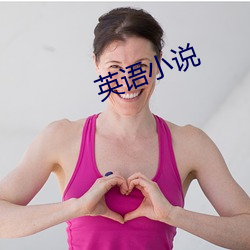 英语(yǔ)小说