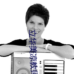 立华美凉教师