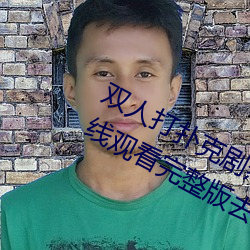 双人打(dǎ)扑克(kè)剧烈运动视频高清免费在(zài)线观看(kàn)完整版(bǎn)去(qù)广告