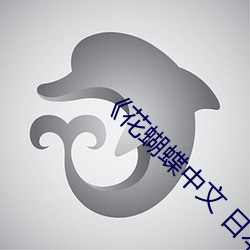 《花蝴蝶中文 日本 免费 高清 （罪该万死）