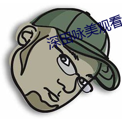 深田咏美观看 妖怪）