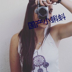 国产小蝌(kē)蚪