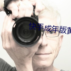 快手成年版黄 （猛虎插翅）