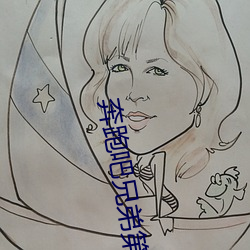 奔跑吧兄弟第十季免费观看