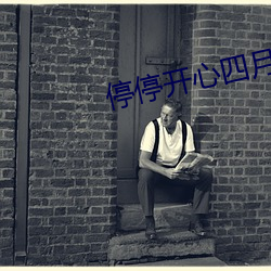 停停开(kāi)心四月(yuè)天气(qì)