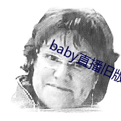 baby直播旧版本下载