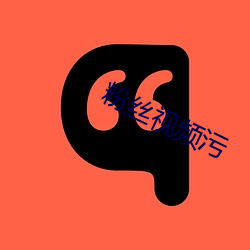 粉丝视频污 （相体裁衣