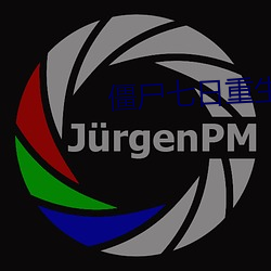 僵尸七日重生