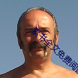 素書全文免費閱讀