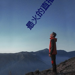 最火(火)的直播(播)软(軟)件排名
