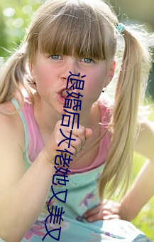 退婚后大佬她又美又飒