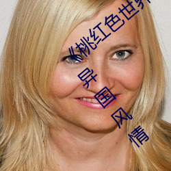 《桃红色世界永久进入网站》带你感受绚烂异国风情