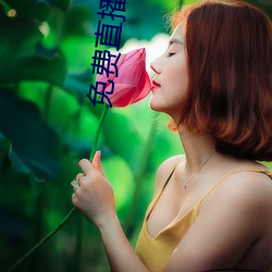 免费直播网站