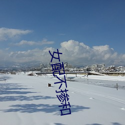女配不掺和