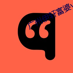广州伊轩富婆vK