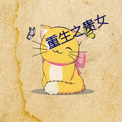 重生之贵女 （闲愁万种）