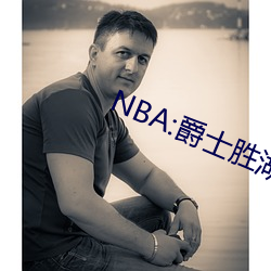 NBA:爵士胜湖(hú)人(rén)