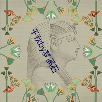 千秋by夢溪石