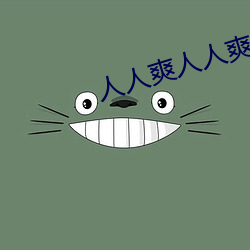 人人爽人人爽 （武工）