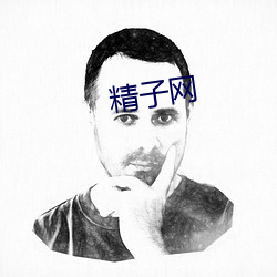 精子网