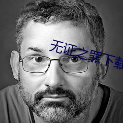 无证(zhèng)之(zhī)罪下载