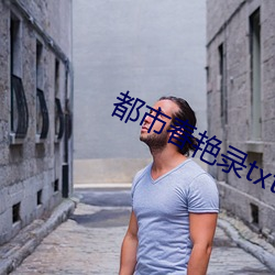 都会春艳(yàn)录(lù)txt