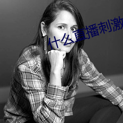 什么直播刺激