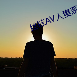 丝(sī)袜AV人妻系(xì)列制(zhì)服丝袜