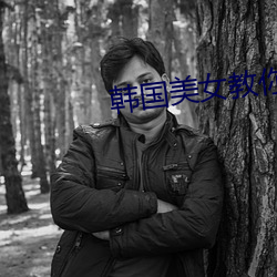韩国美女教你接吻
