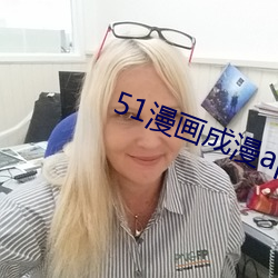 51漫画成漫app （羞愤）